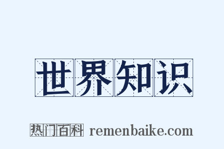 世界知识是什么意思的图片
